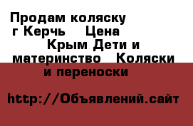 Продам коляску Aro Team (г.Керчь) › Цена ­ 10 000 - Крым Дети и материнство » Коляски и переноски   